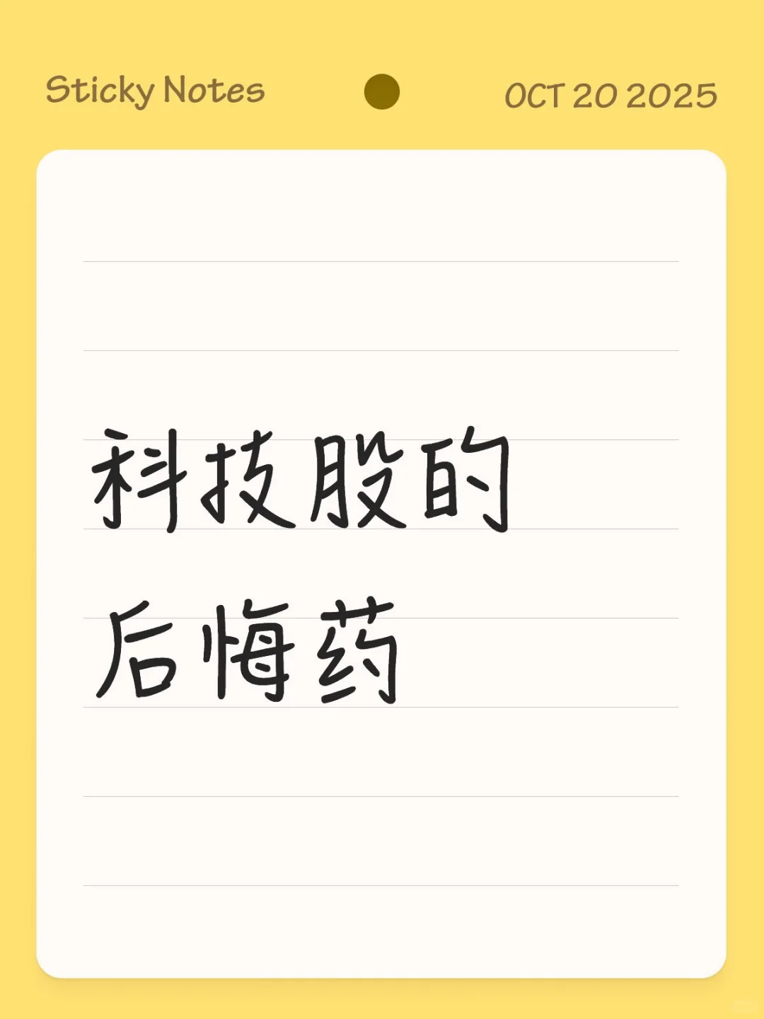 科技股的后悔药