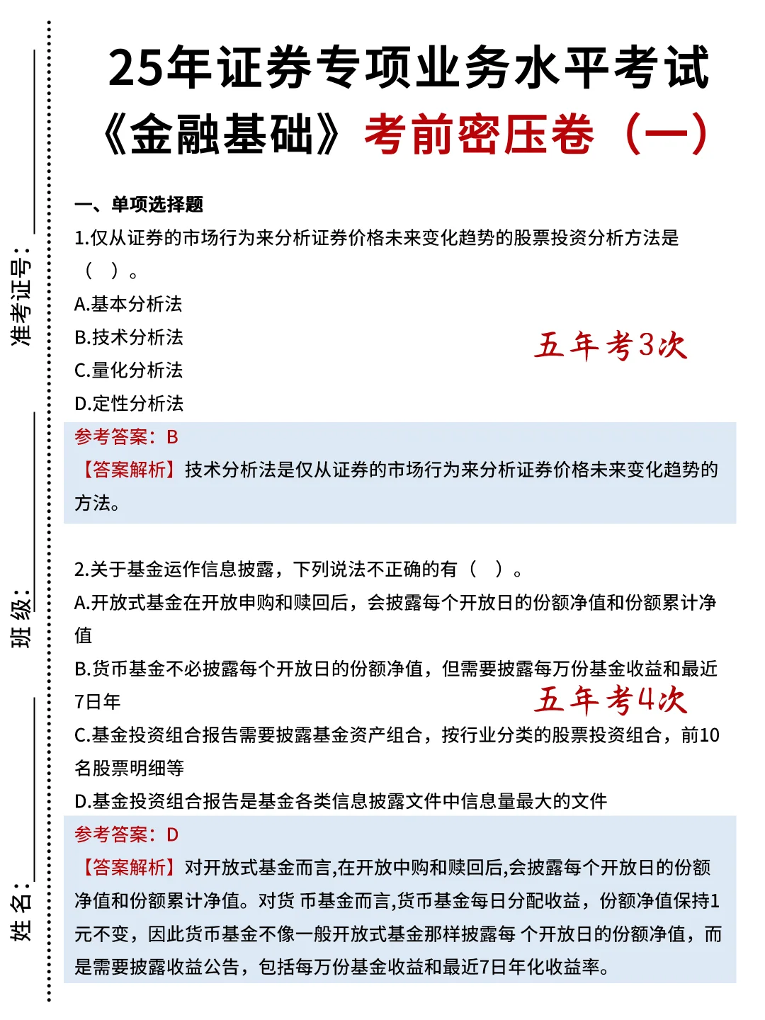 25证券从业｜密押已出🔥（10～11🈷️考试适用）
