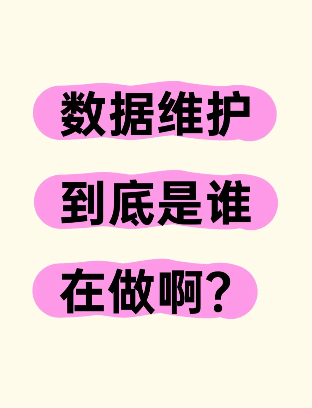 数据维护到底是谁在做啊？