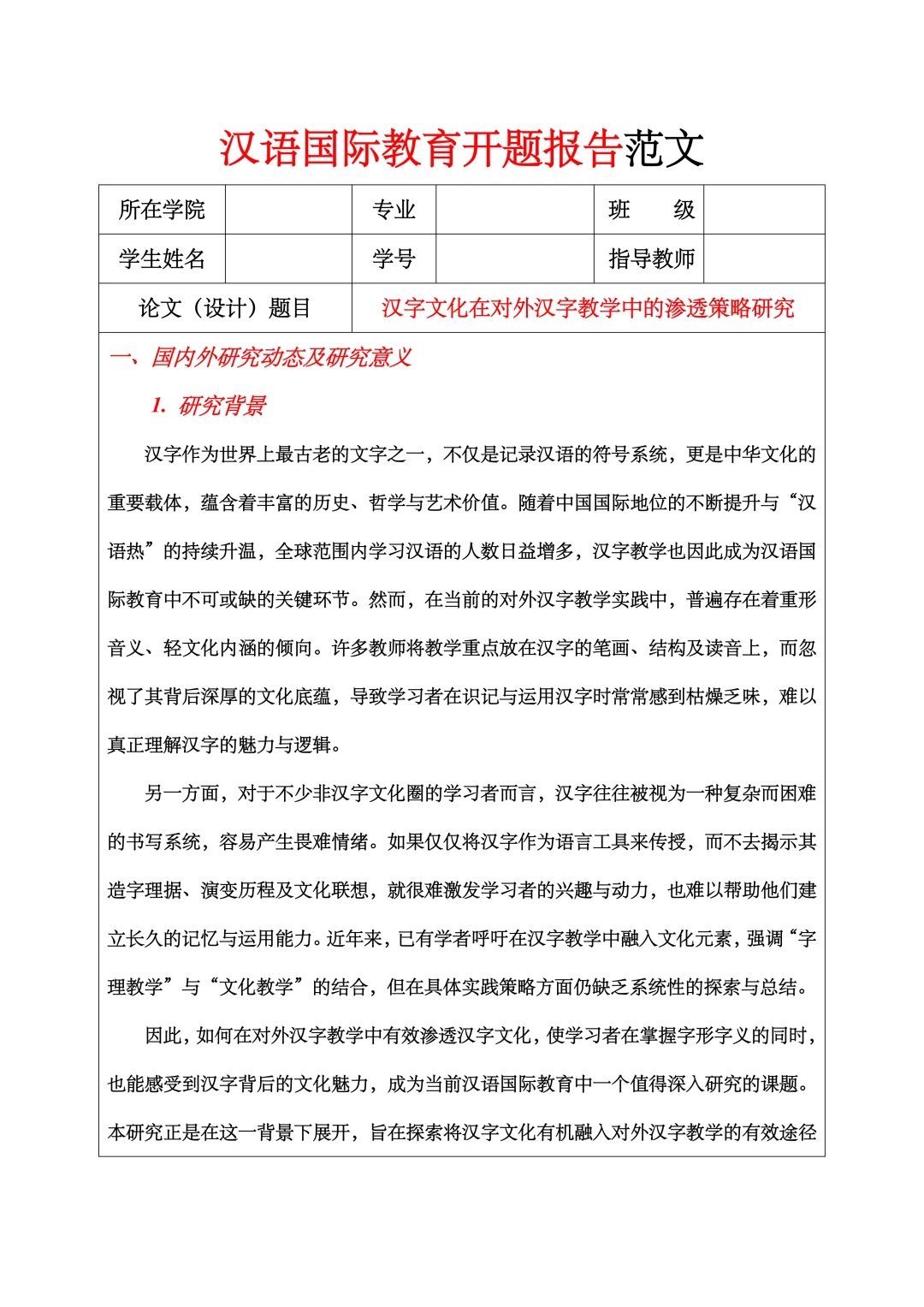 汉语国际教育开题报告范文
