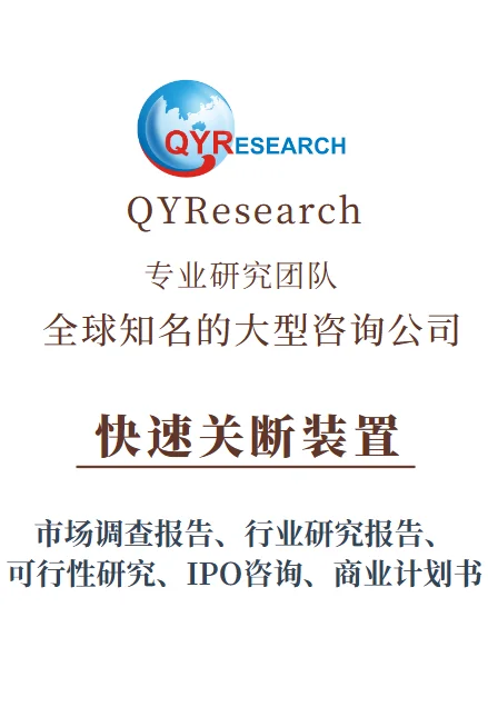 全球快速关断装置产业链分析及市场报告