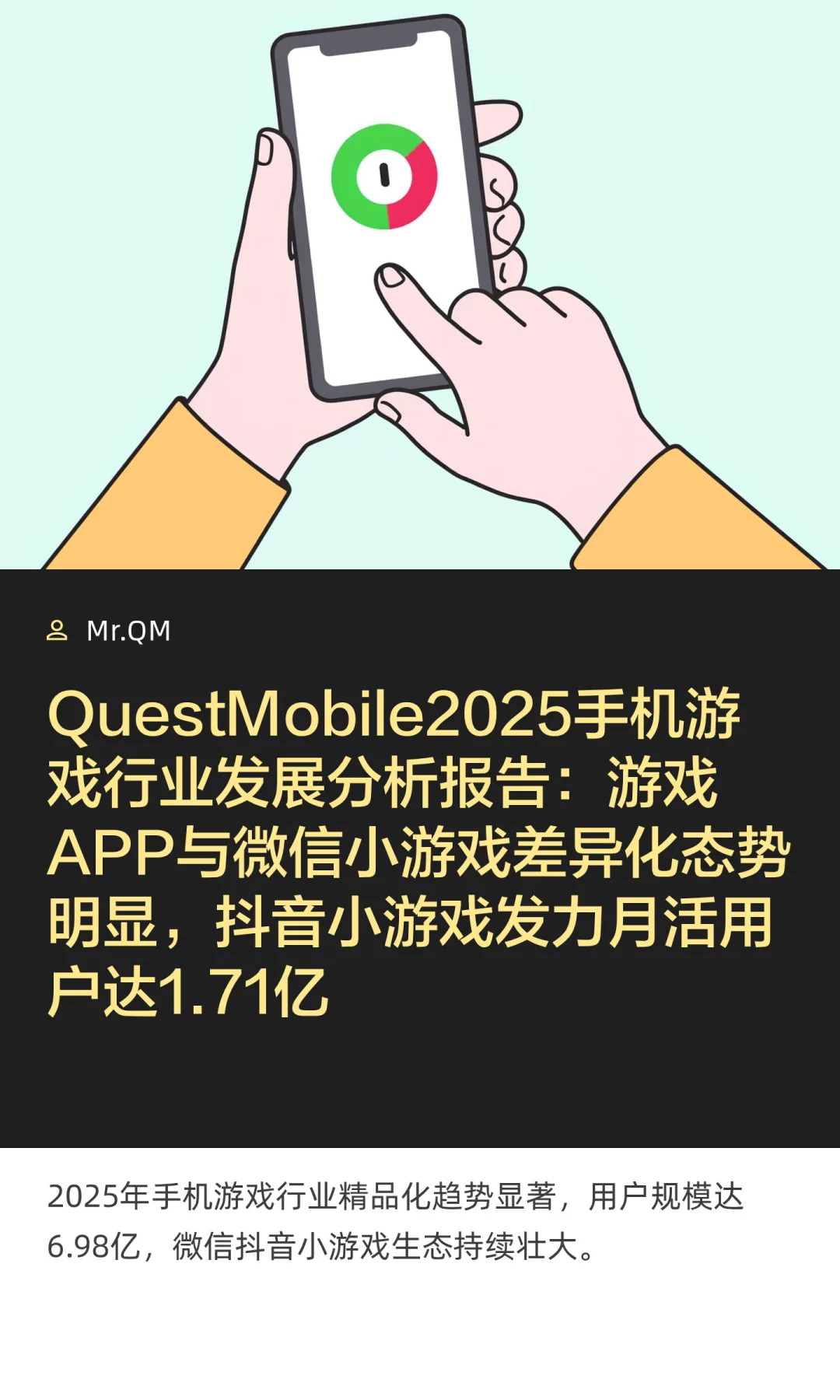 QuestMobile2025手机游戏行业发展分析报告