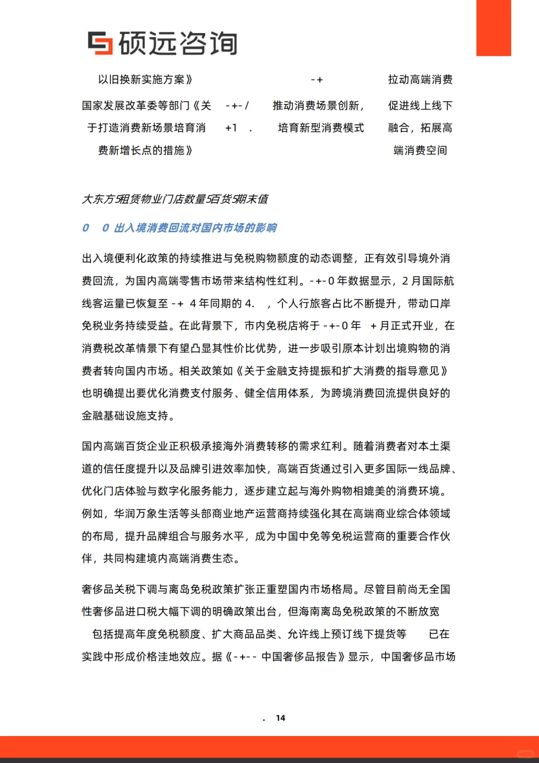 2025年中国高端百货行业研究报告