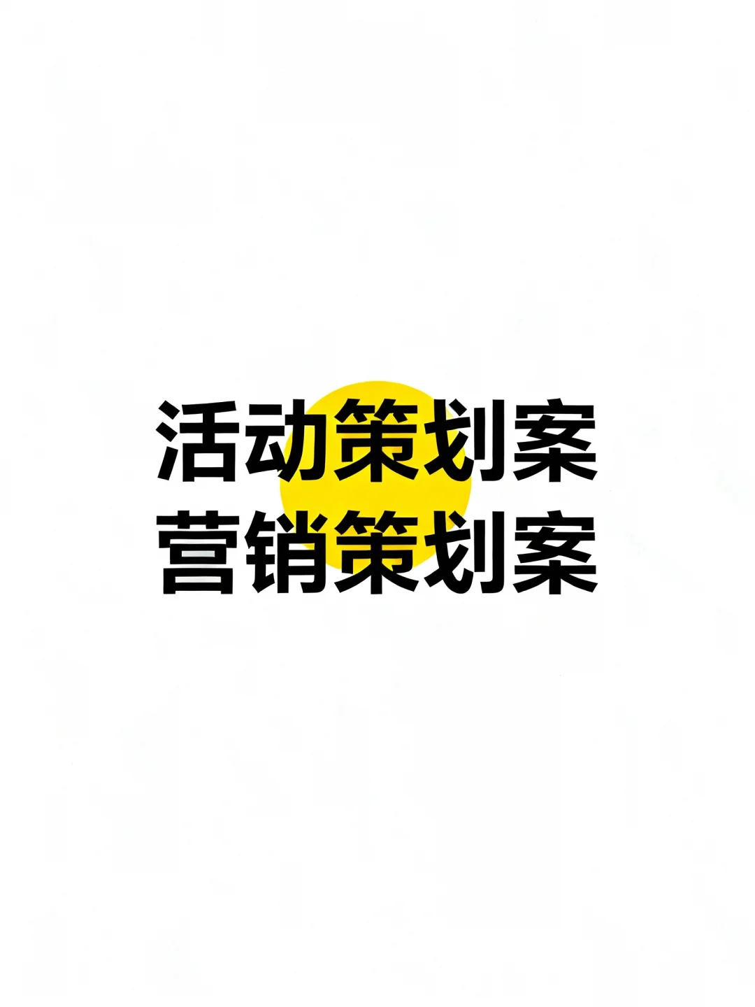 活动策划案，营销策划案怎么写？