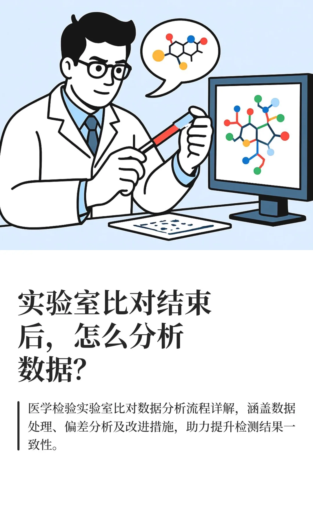 实验室比对结束后，怎么分析数据？