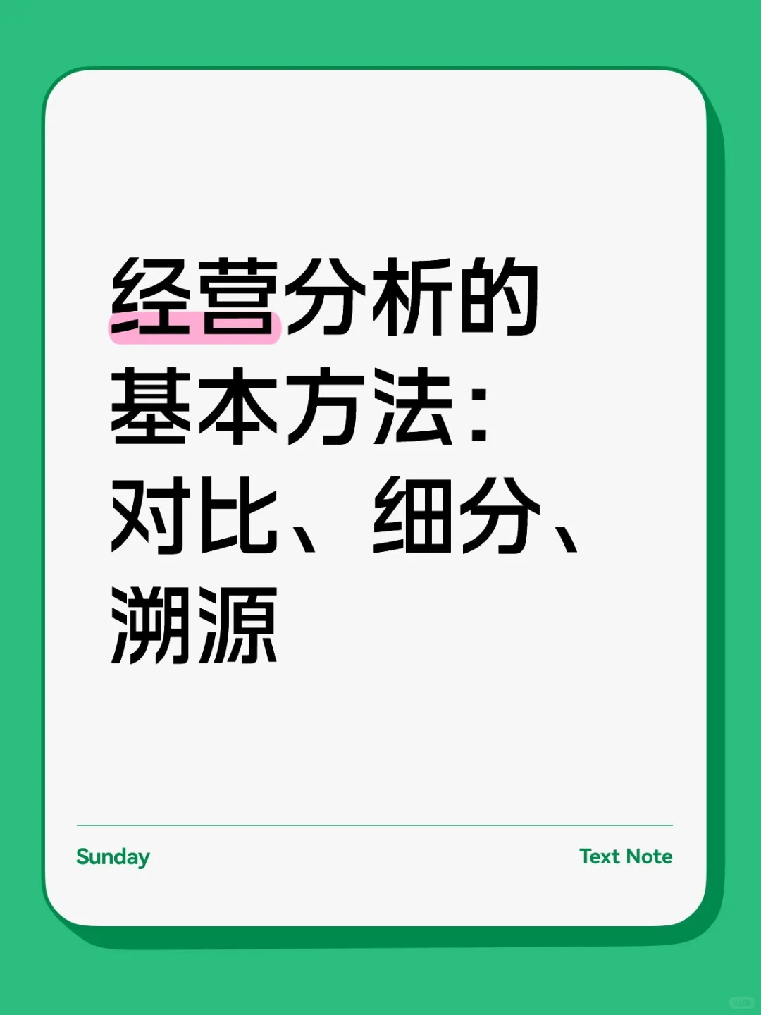 经营分析基本方法：对比细分溯源