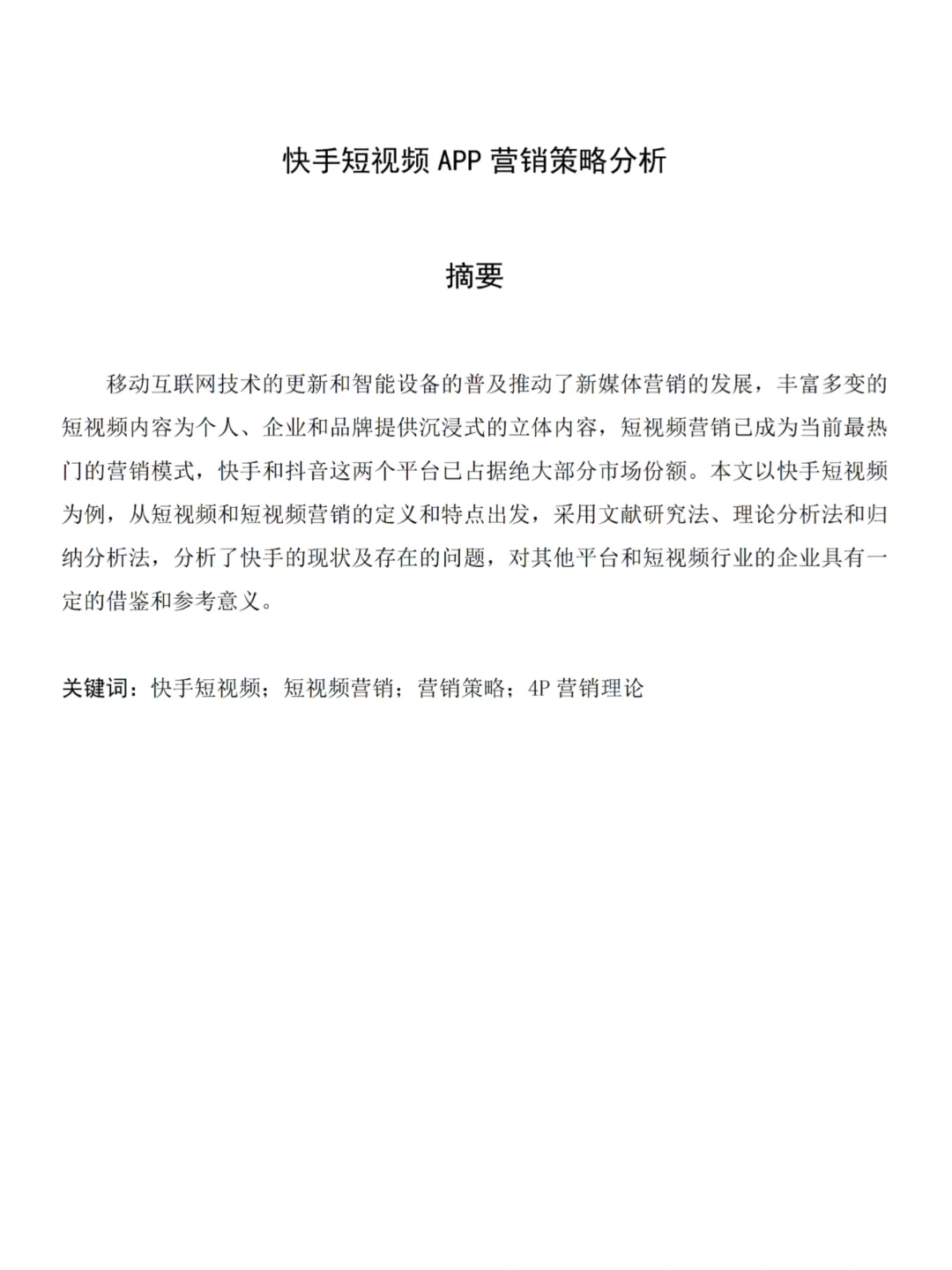 📈这才是导师想看的市场营销毕业论文