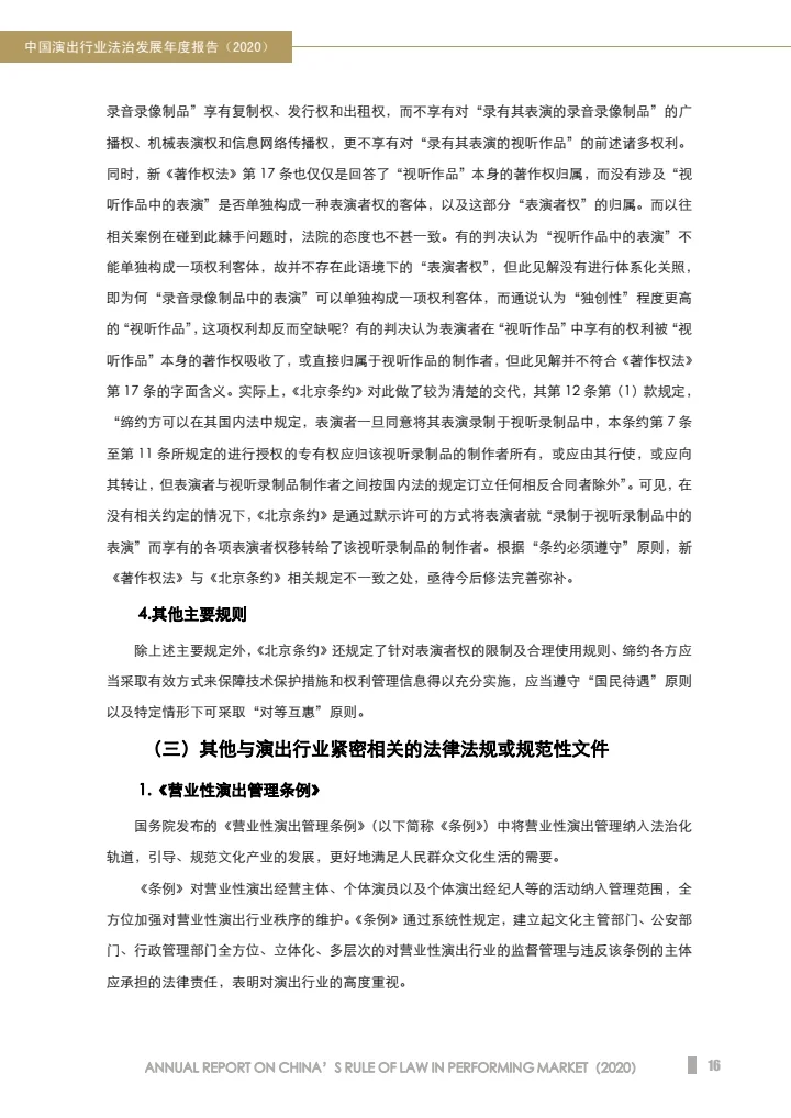中国演出行业法治发展年度报告（2020）