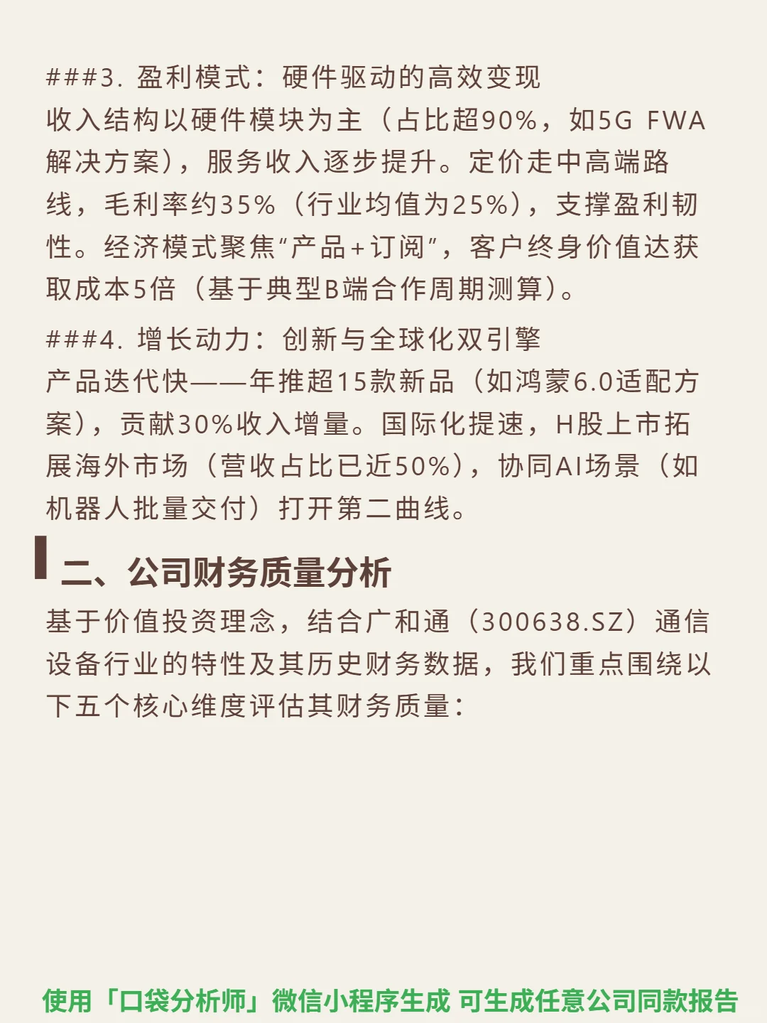 广和通 4000 字深度研报