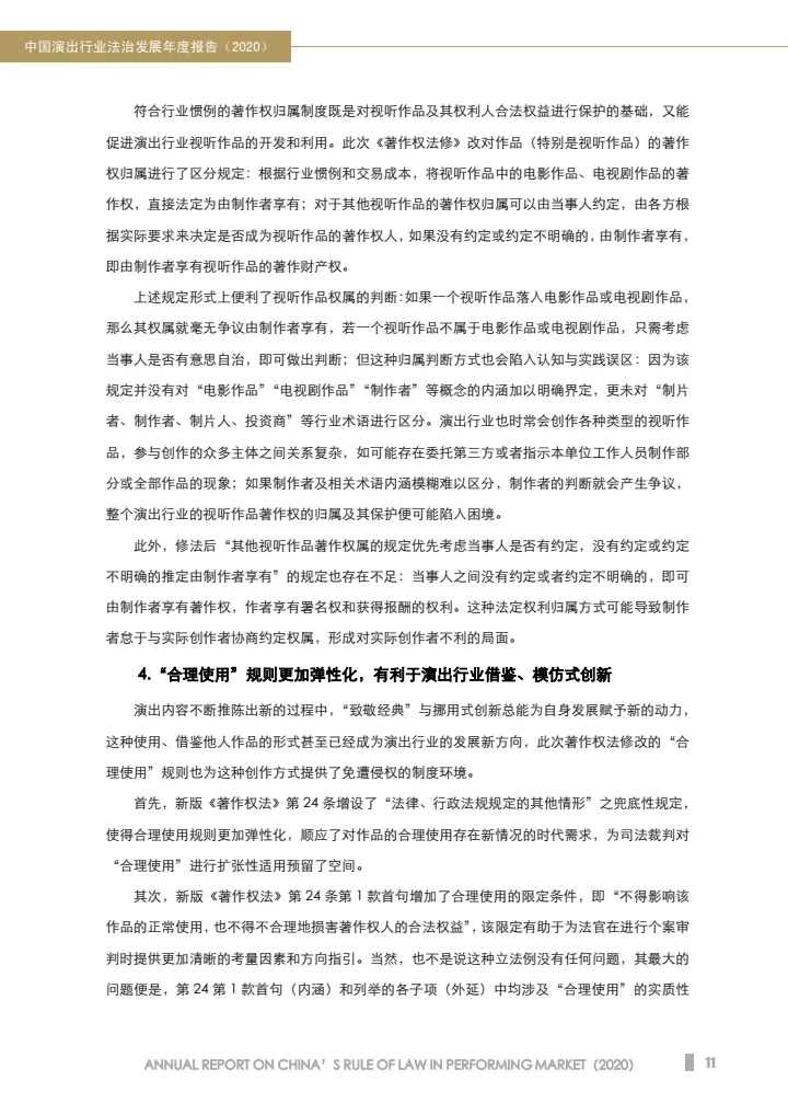 中国演出行业法治发展年度报告（2020）