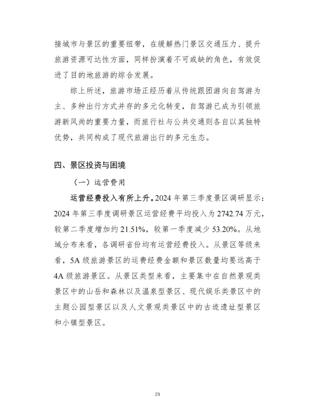 文旅-2024Q3景区运行情况调研报告