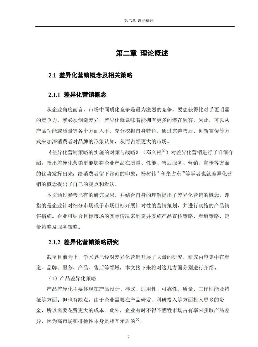 哇塞...这篇市场营销论文也太优秀了吧！🔥