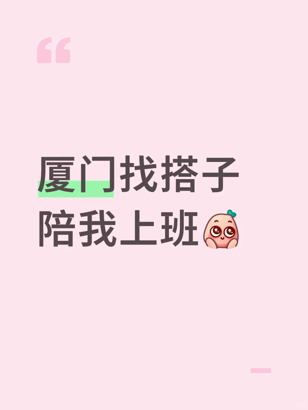 厦门找个搭子陪我上班