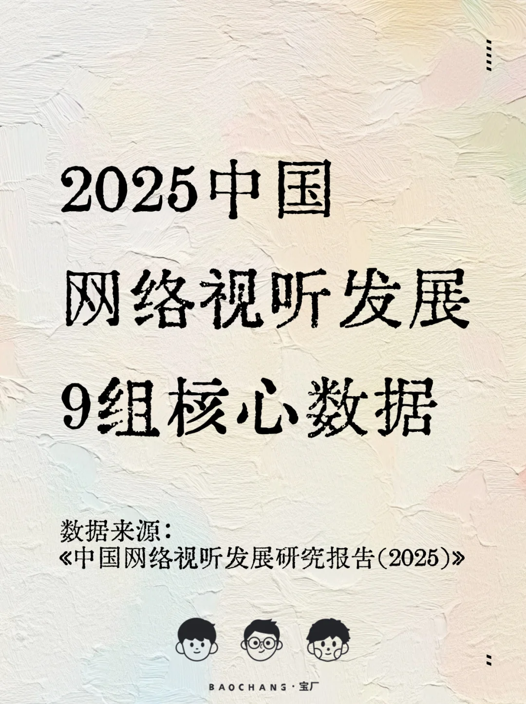 网络视听领域9组最新数据！