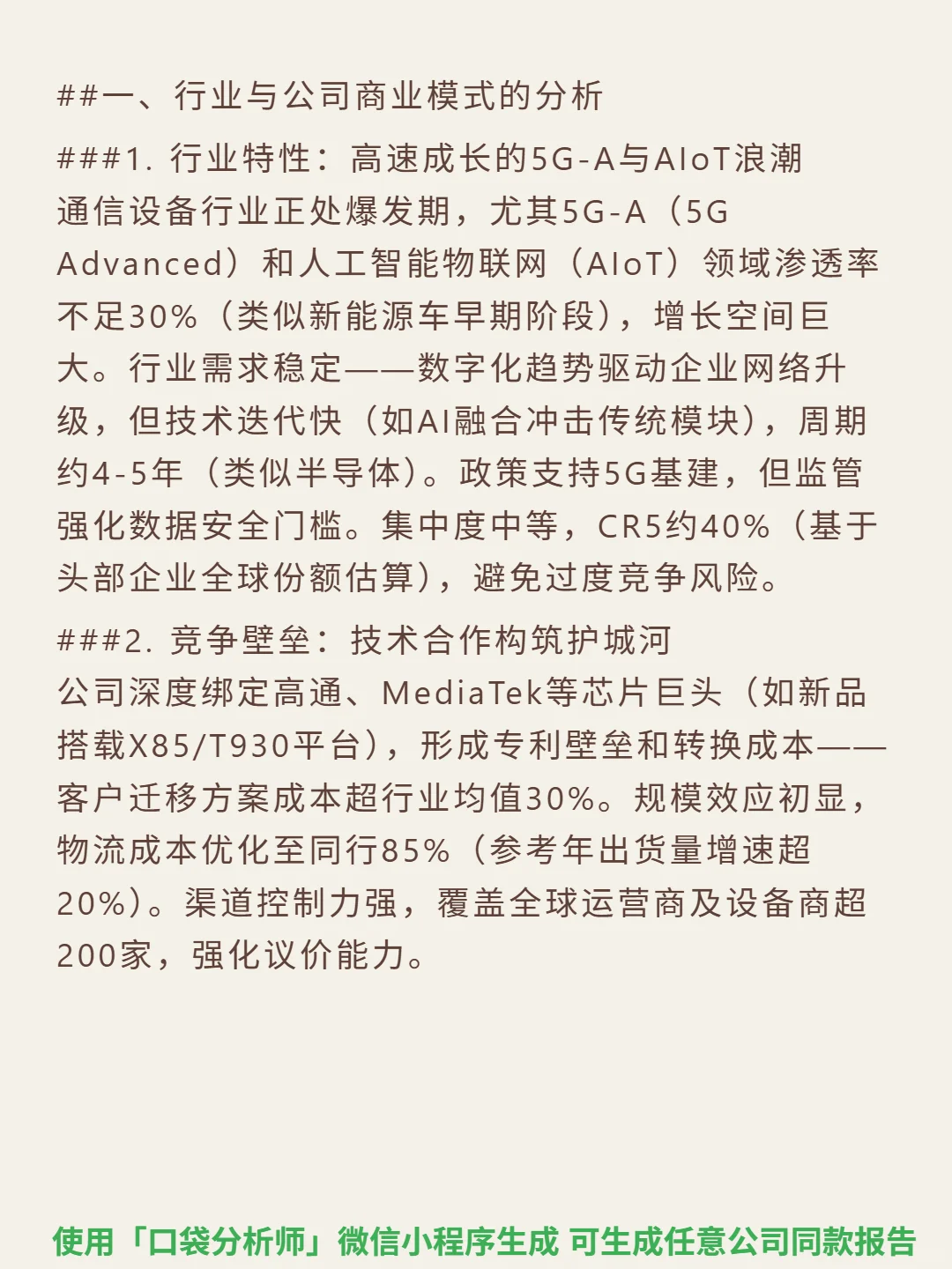 广和通 4000 字深度研报