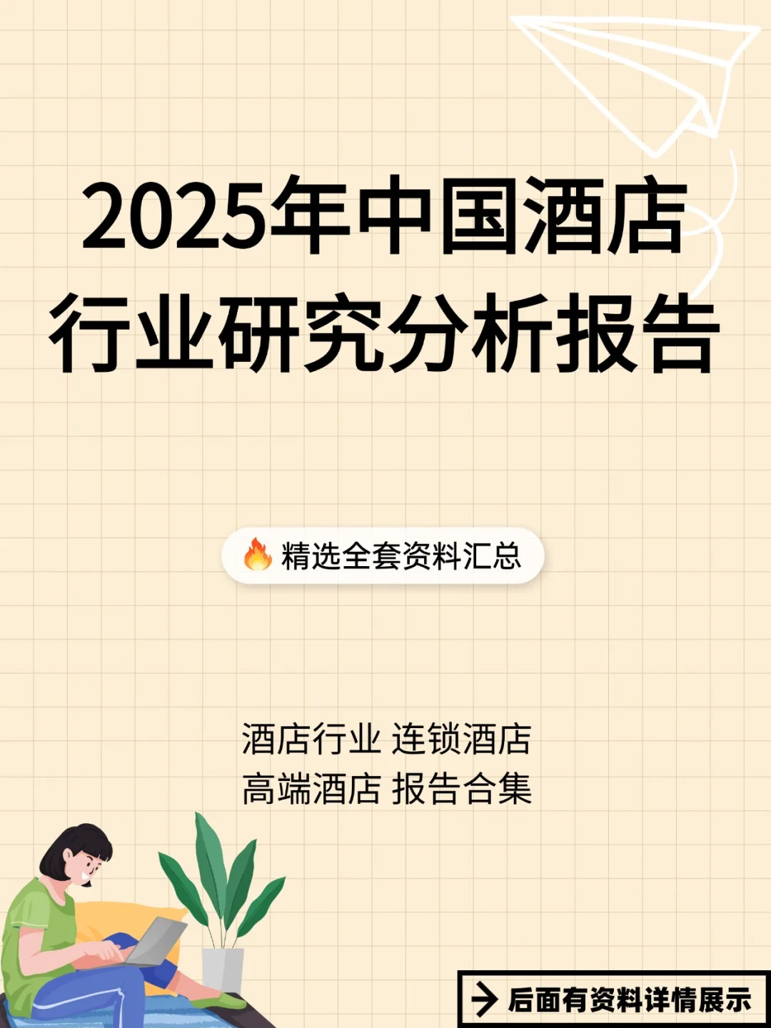 2025中国酒店经济连锁中高端研究报告