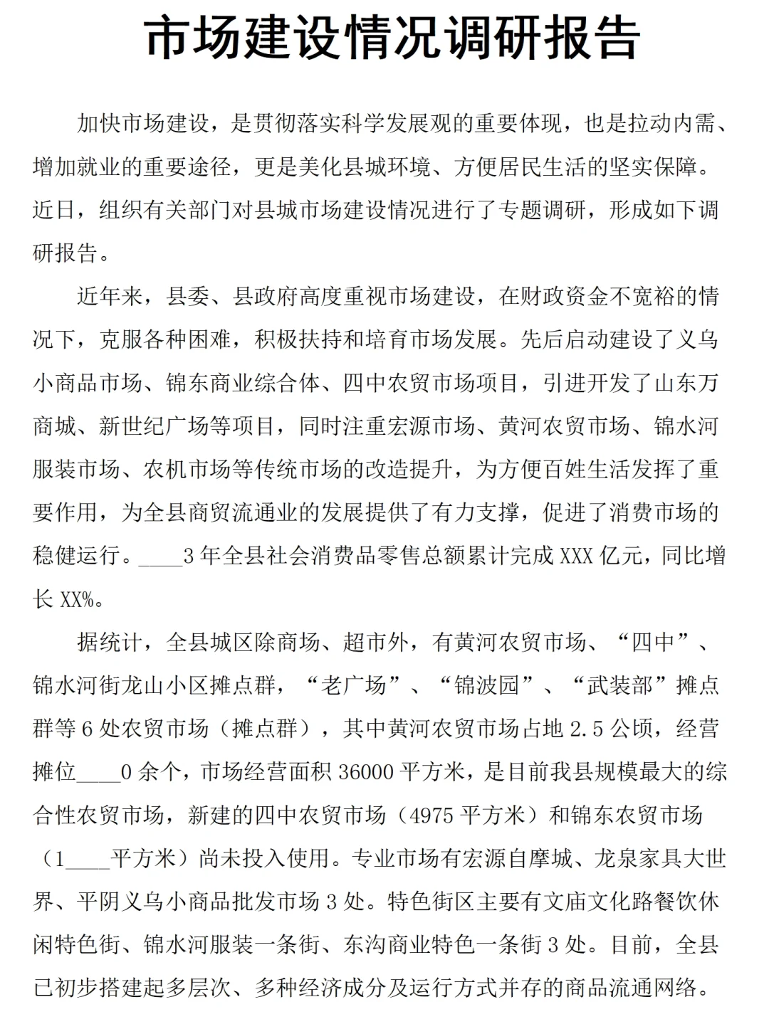 县城市场建设调研报告范文4300字可参考