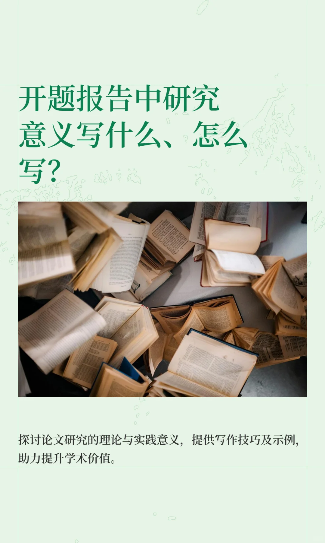 开题报告中研究意义写什么、怎么写？