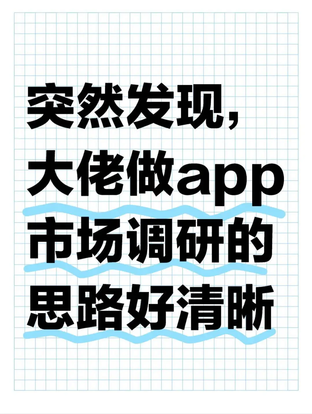 突然发现，大佬做app市场调研的思路好清晰~