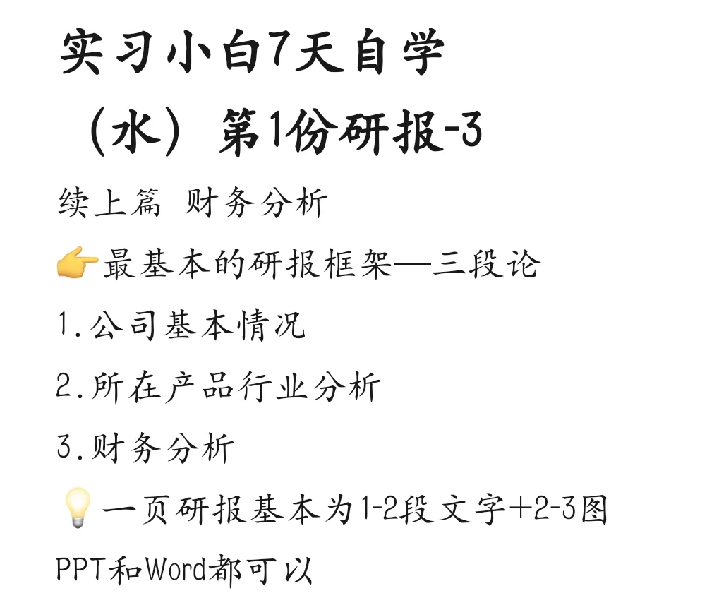 实习小白自学(水)第1份研报-3