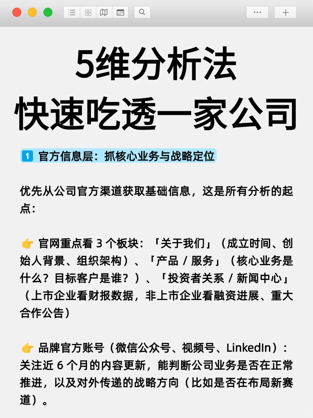 职场人必看！5维分析法快速吃透一家公司