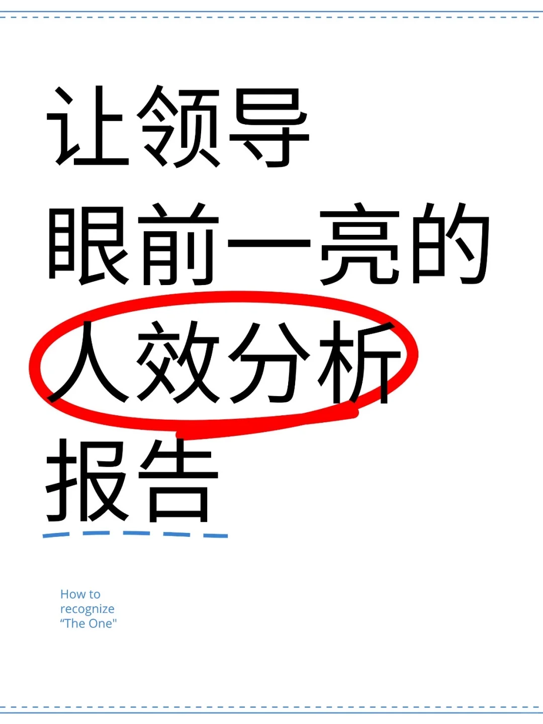 让老板眼前一亮的人效分析报告！