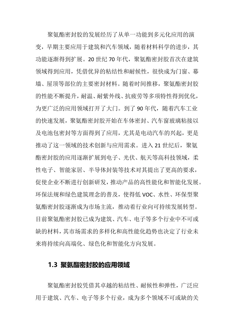 2025年聚氨酯密封胶行业调研分析报告