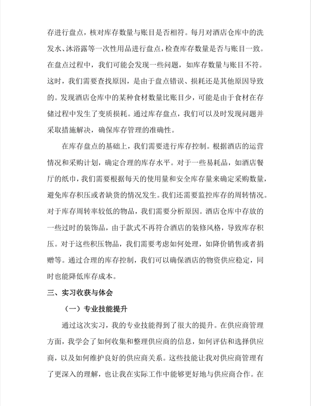 采购实习报告酒店采购实习总结市场营销专业