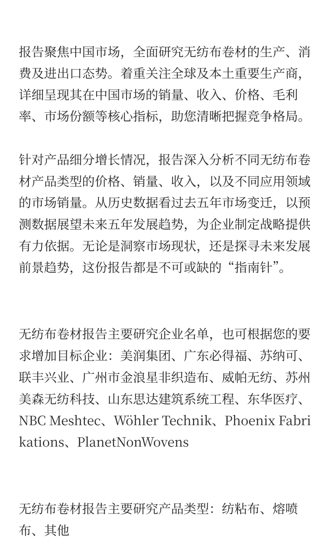 2025年无纺布卷材市场发展预测中国版