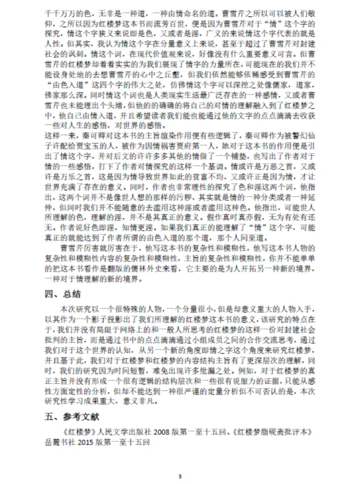 红楼梦秦可卿人物探究研究性研究性结题报告