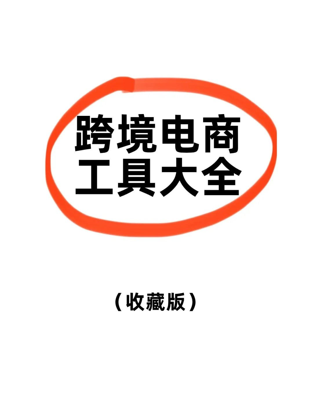 跨境电商新手必备工具推荐📦🌍