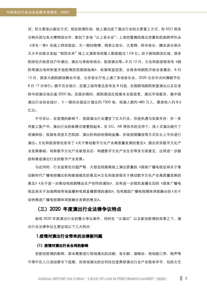 中国演出行业法治发展年度报告（2020）