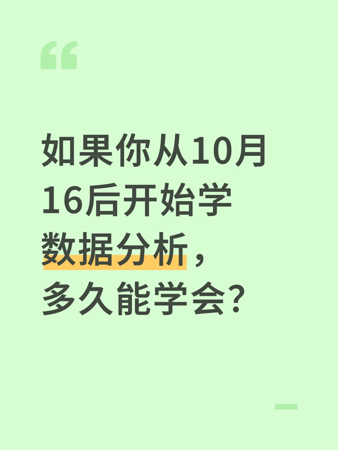 如果你从10.13号开始学数据分析，多久能学