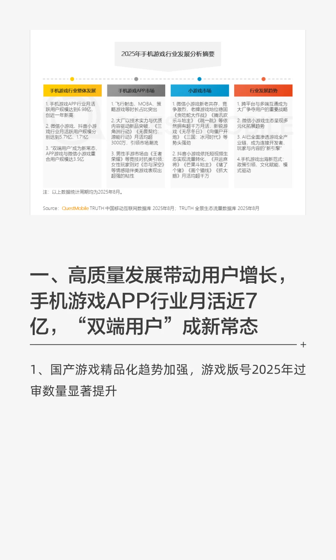 QuestMobile2025手机游戏行业发展分析报告