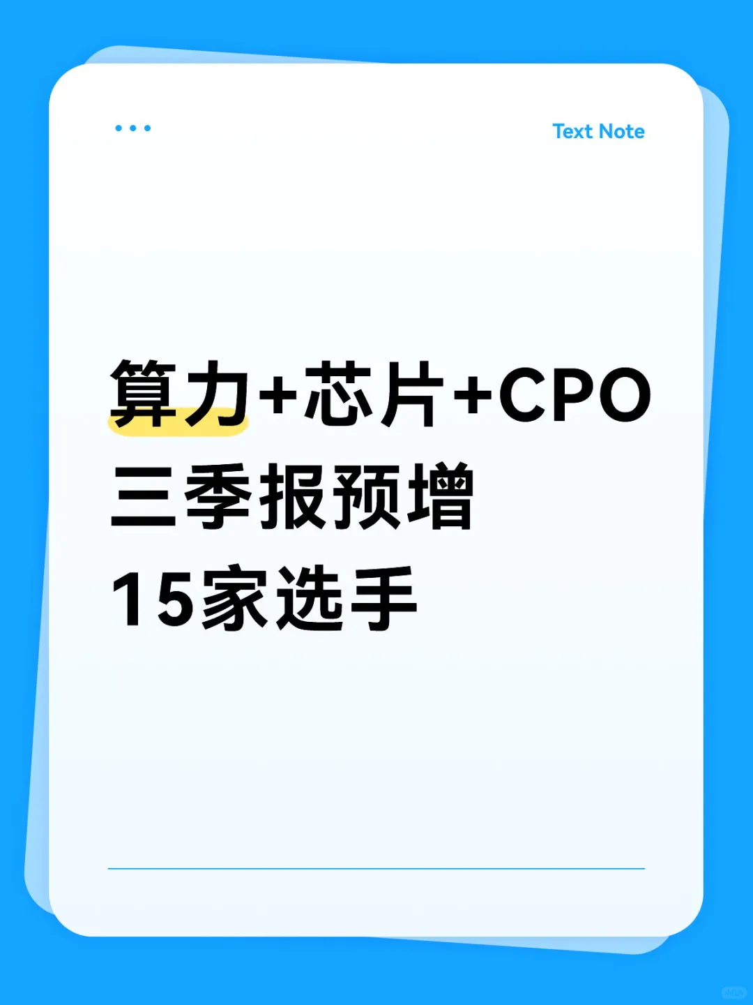 算力+芯片+CPO 三季报预增 15家选手