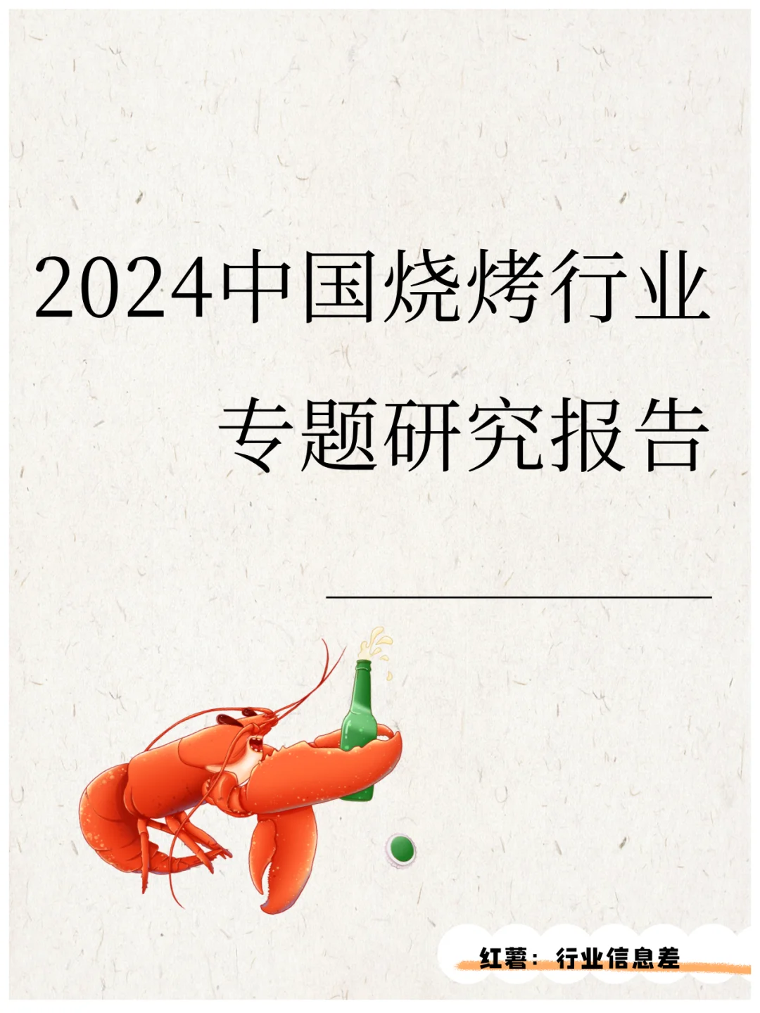 2024中国烧烤行业专题研究报告