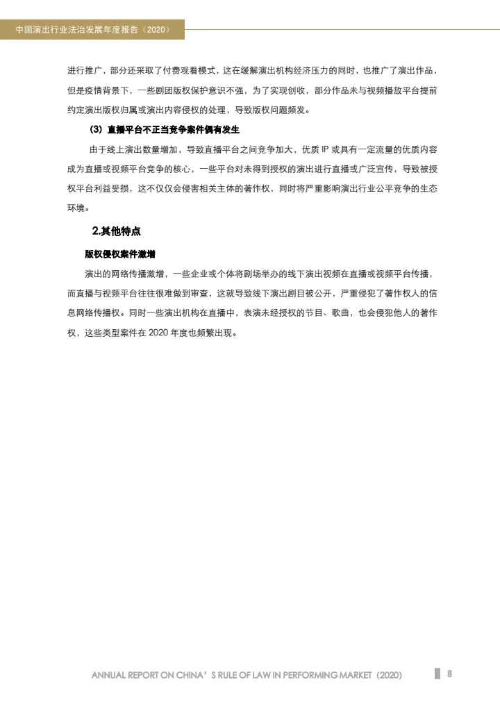 中国演出行业法治发展年度报告（2020）