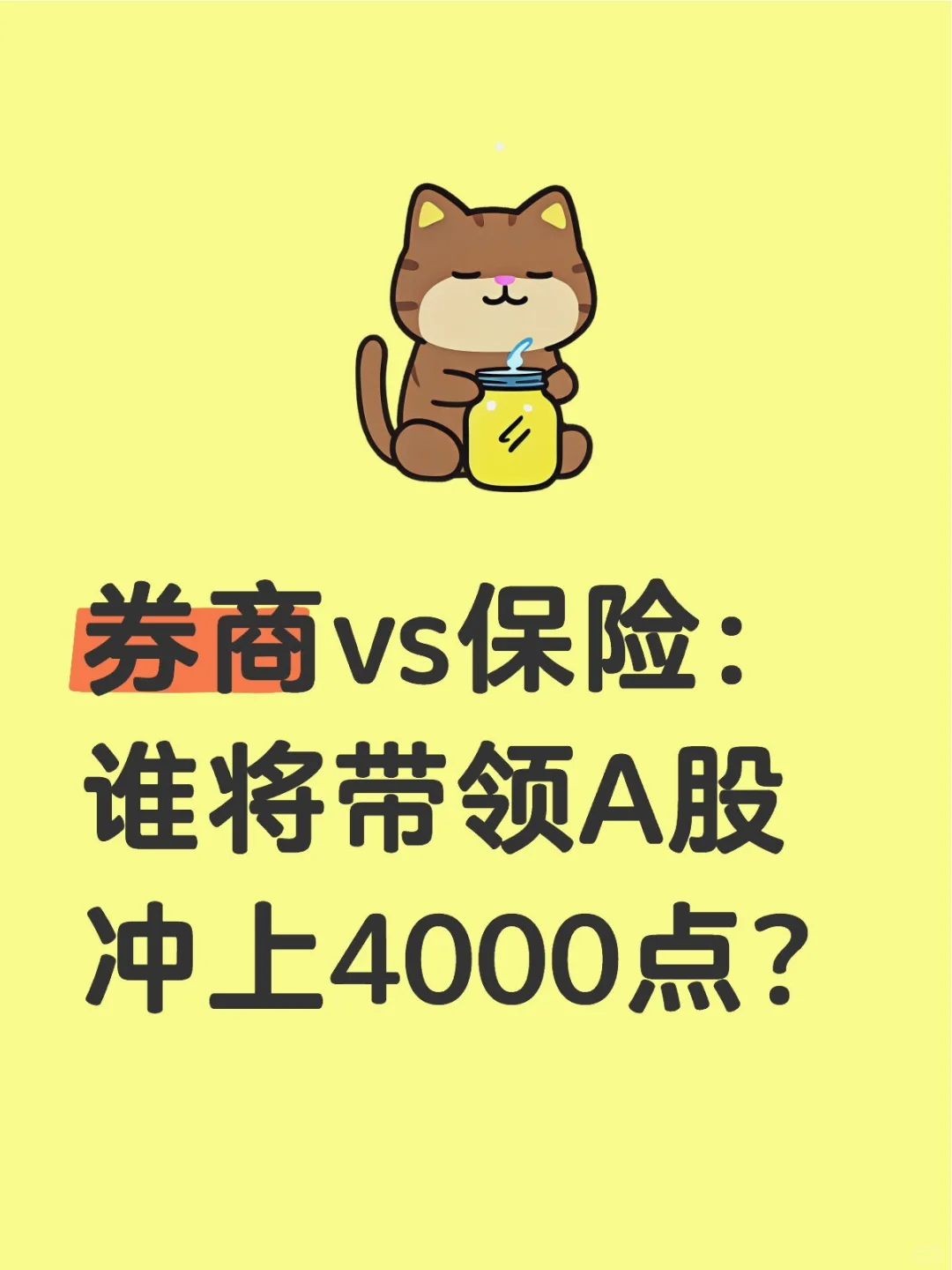 券商vs保险：谁将带领A股冲上4000点？