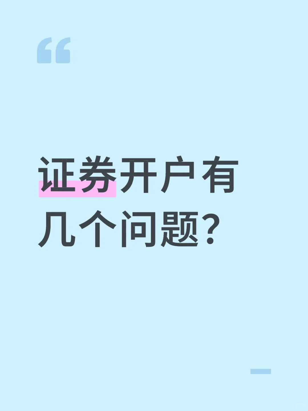 证券开户的问题