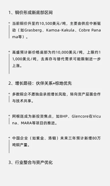 高盛研报：铜价新底价前瞻，行业整合加速