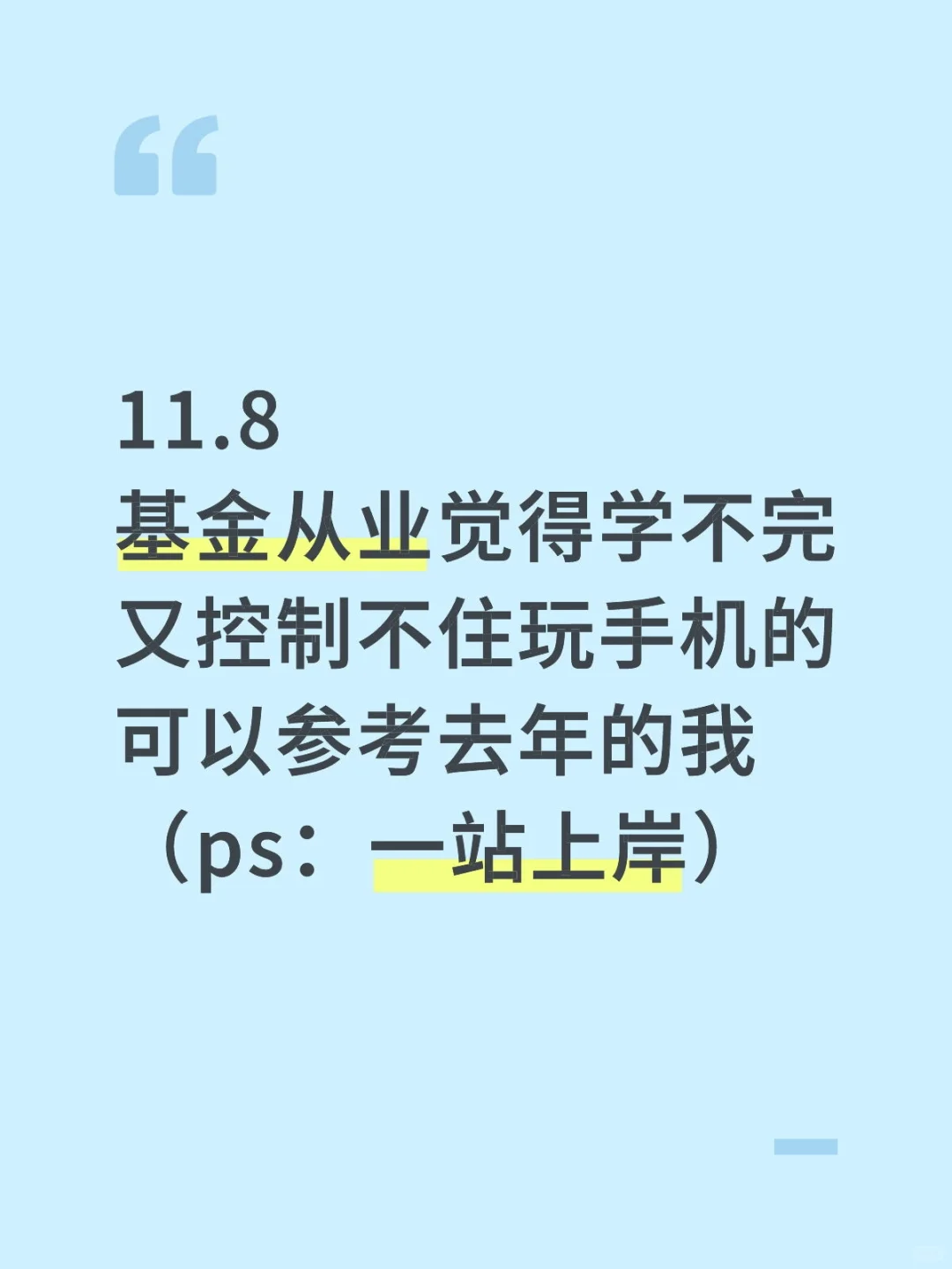 基金从业觉得学不完的可以参考去年的我