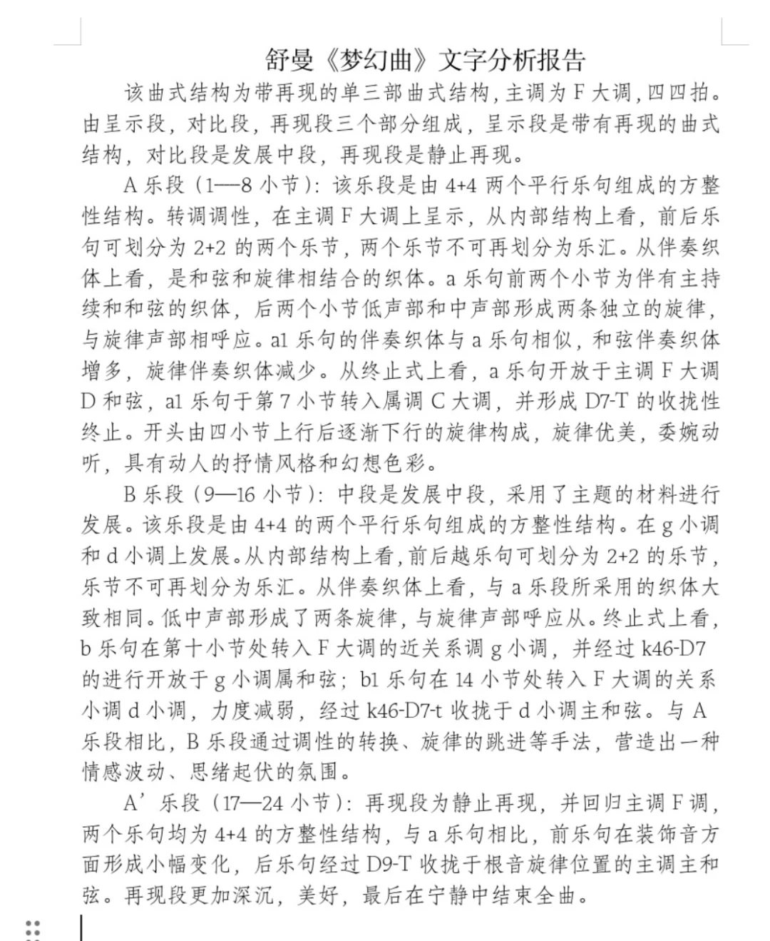 曲式分析文字报告模版分享~