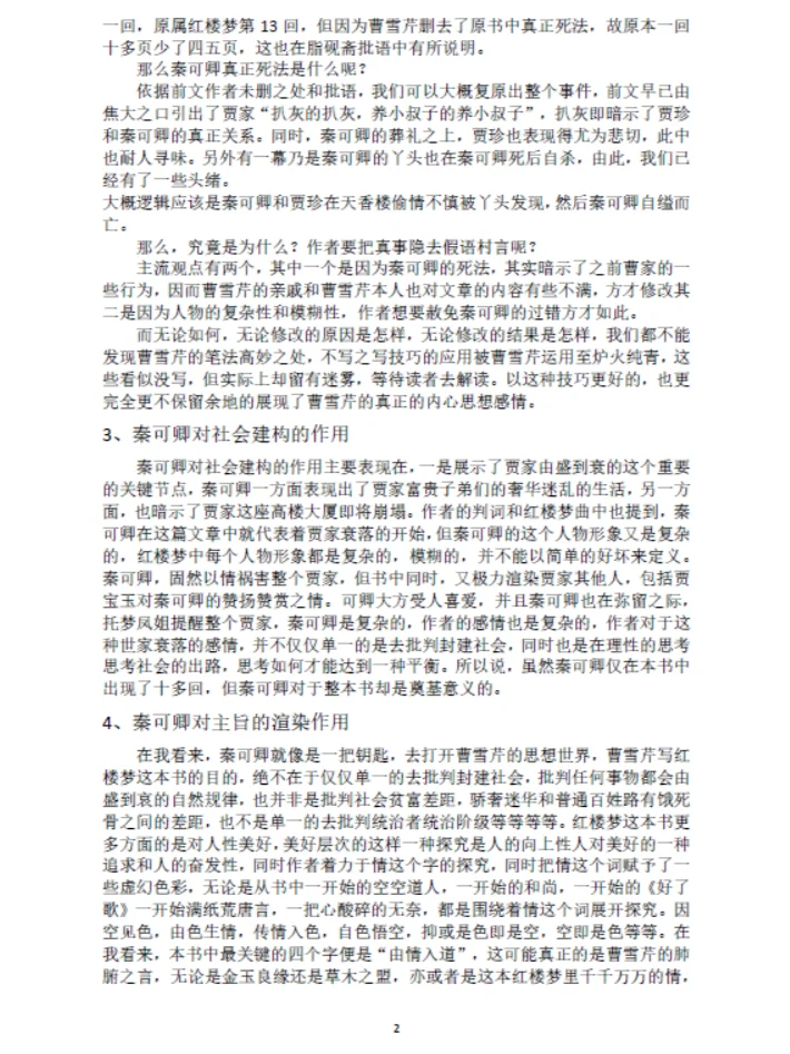 红楼梦秦可卿人物探究研究性研究性结题报告