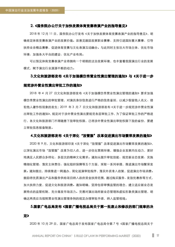 中国演出行业法治发展年度报告（2020）