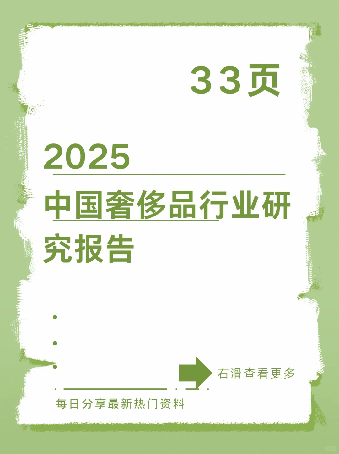 2025年中国奢侈品行业研究报告-硕远咨询