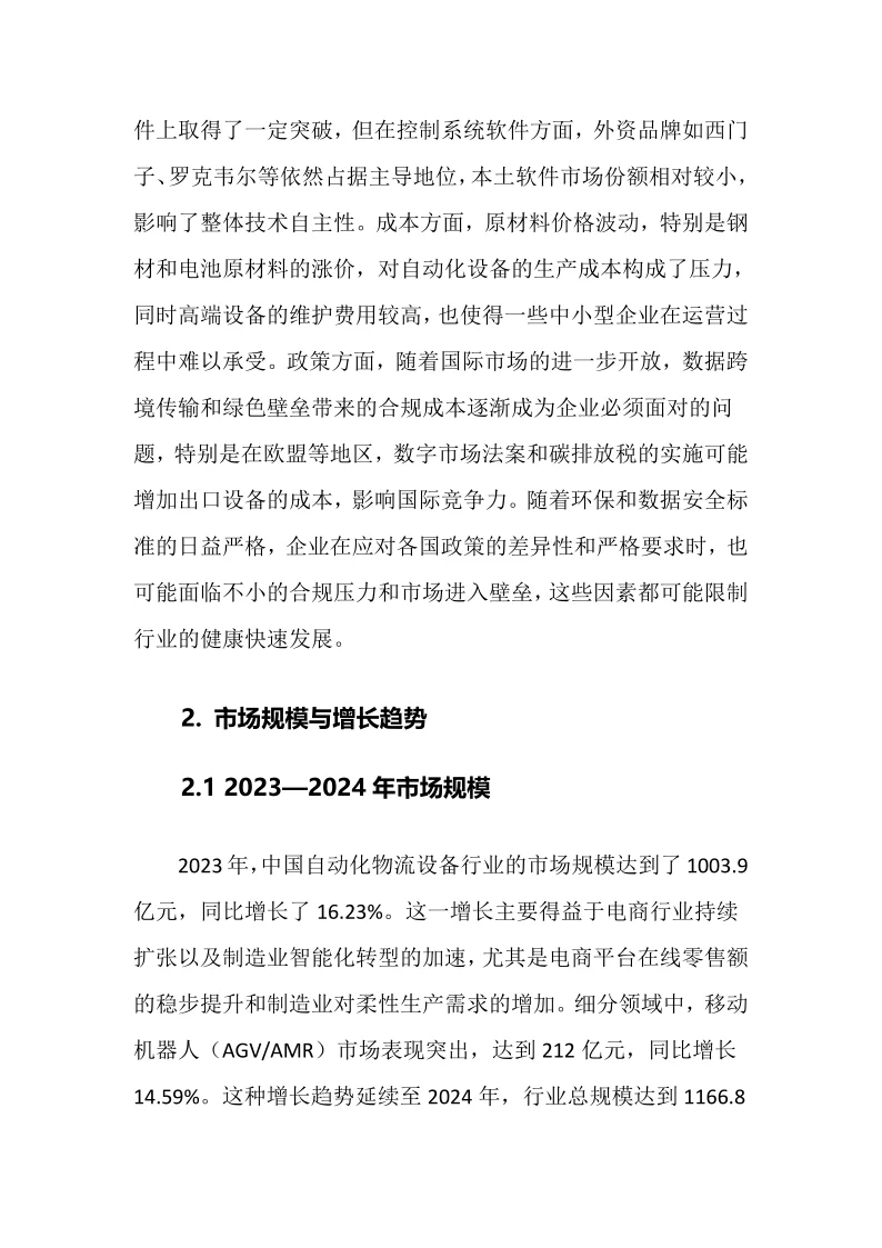 2025年自动化物流设备行业调研分析报告