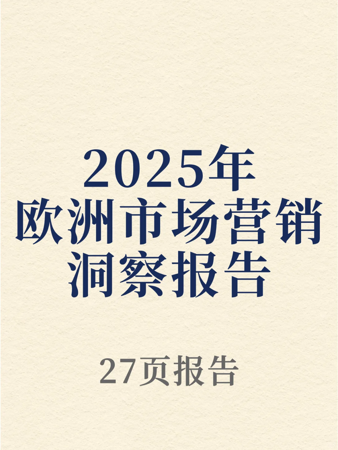 2025年欧洲市场营销洞察报告