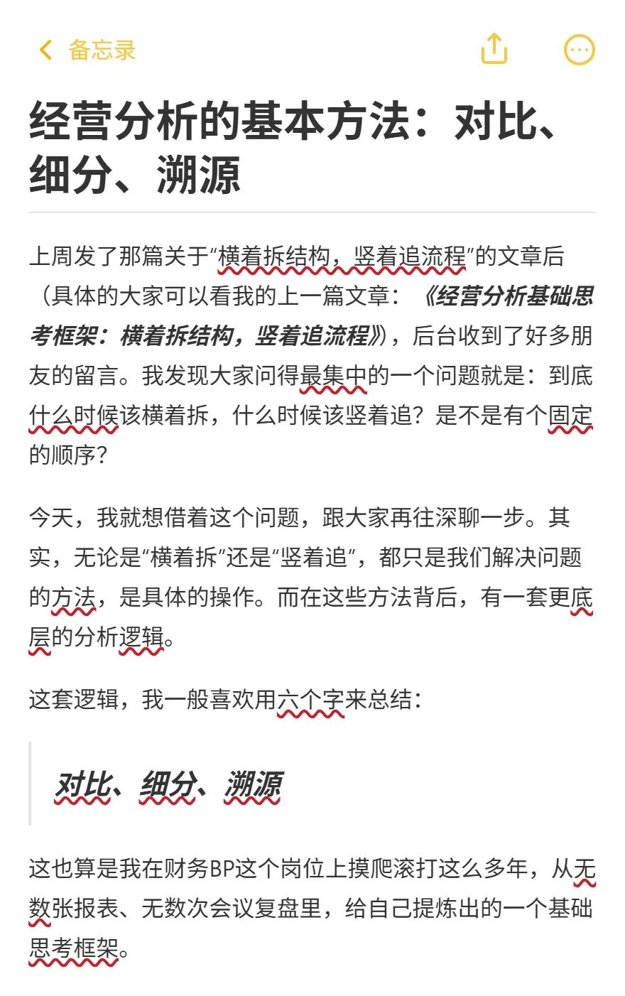 经营分析基本方法：对比细分溯源