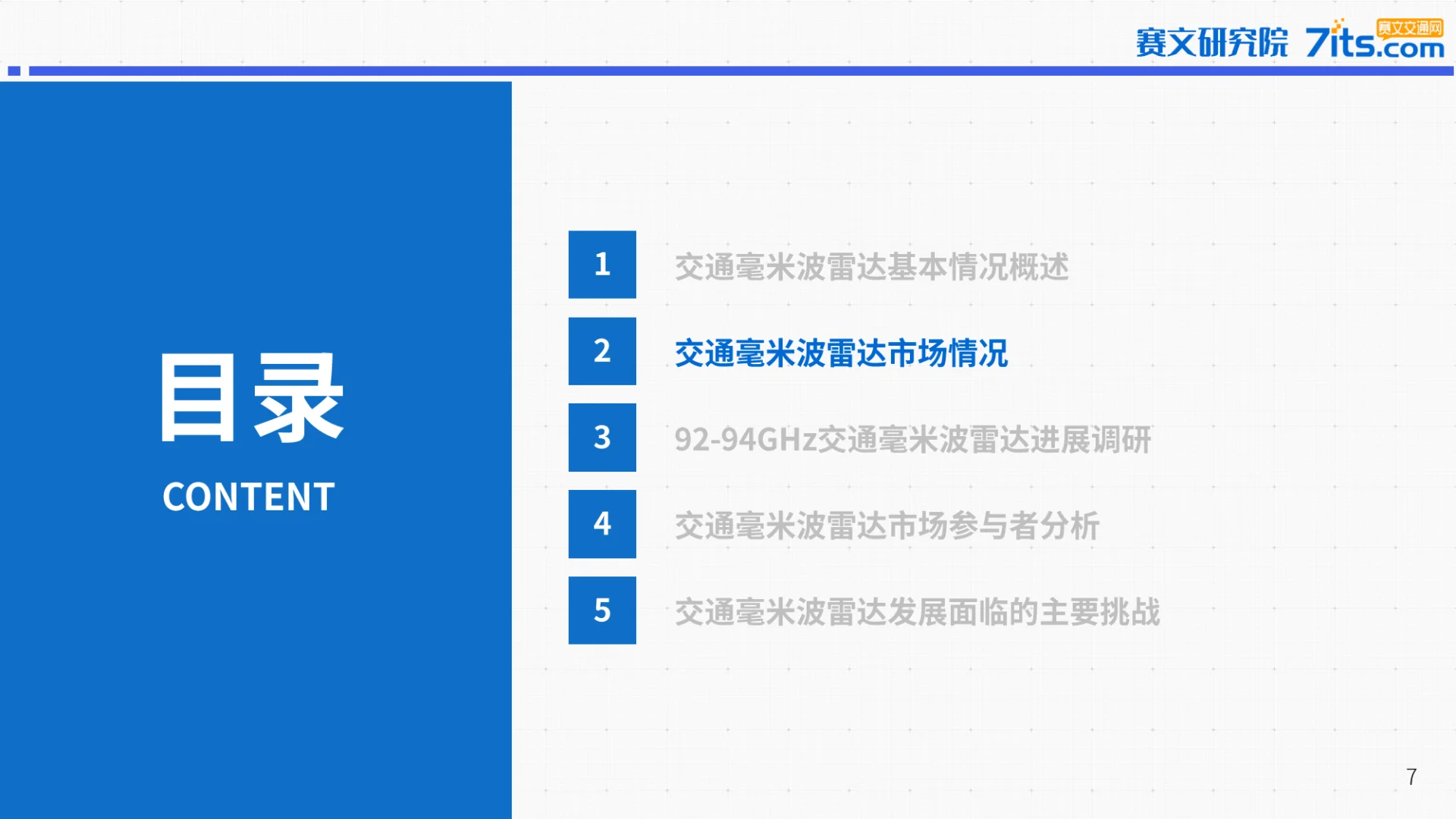 2025年中国道路交通毫米波雷达市场研究报告