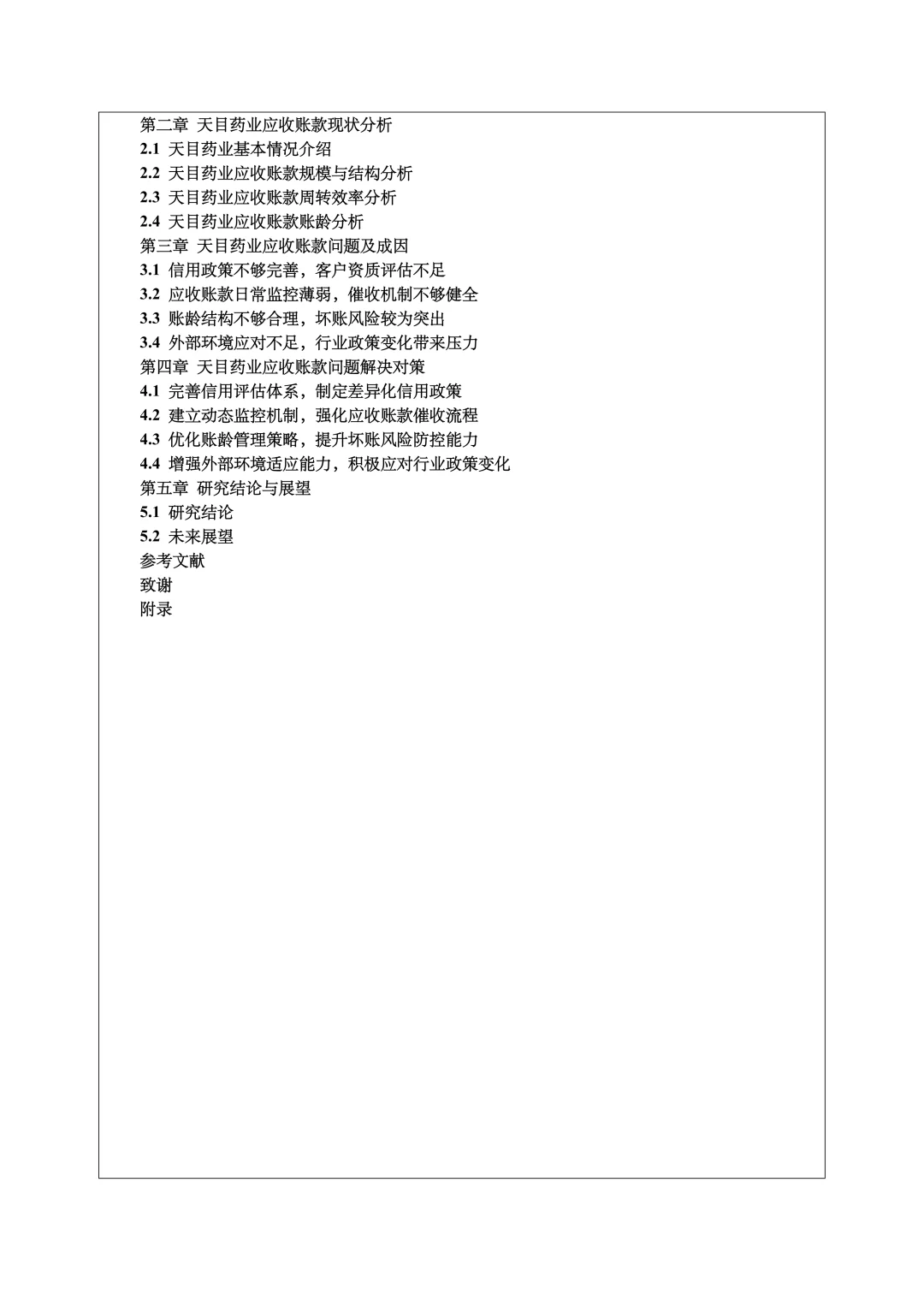 会计学开题报告范文，应收账款方向